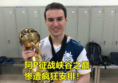 Perkz被国服绝活哥惊艳，“冰鸟绕后一打五，直呼