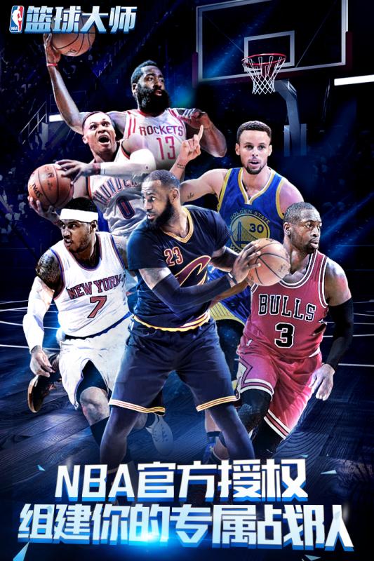 NBA篮球大师 小米版