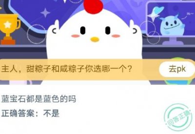 蓝宝石都是蓝色的吗？ 蚂蚁庄园9月21日正确答案