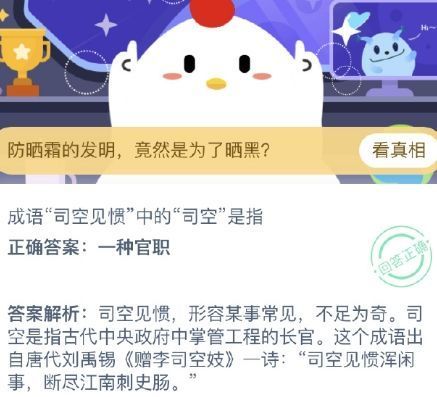 成语司空见惯中的司空是指谁？蚂蚁庄园今日答案9月23日[多图]图片1