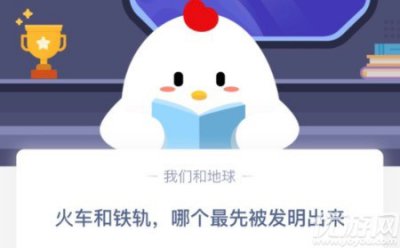 火车和铁轨,哪个最先被发明出来 蚂蚁庄园9月2
