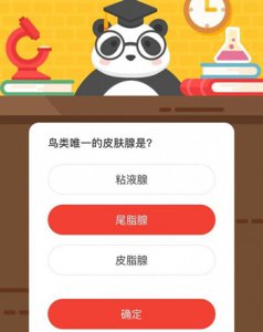 鸟类唯一的皮肤腺是？森林驿站9月26日每日一题