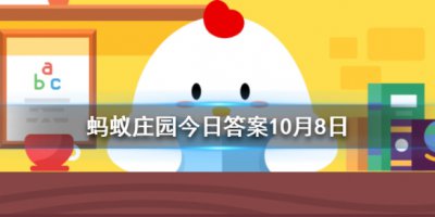 嘴里长了智齿一定要拔掉吗？ 蚂蚁庄园10.8答案为