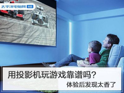 用投影机玩游戏靠谱吗？体验后发