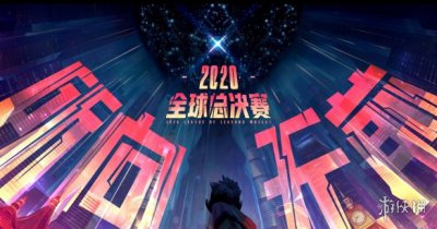 《LOL》》2020全球总决赛淘汰赛开打 DWG压胜DRX无悬