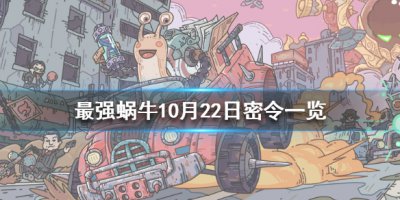 《最强蜗牛》10月22日密令是什么 10月22日密令与