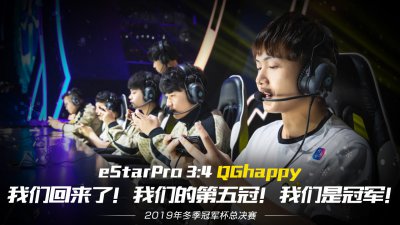 QG交手eStar，没有永远的冠军，细数