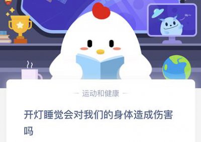 开灯睡觉会对我们的身体造成伤害吗？蚂蚁庄园