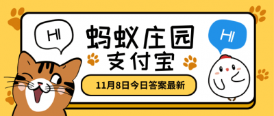 蚂蚁庄园答案2020年11月8日汇总 2020小鸡宝宝每日