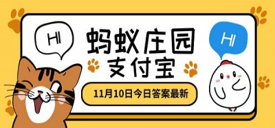 蚂蚁庄园答案2020年11月10日汇总 小鸡宝宝每日答