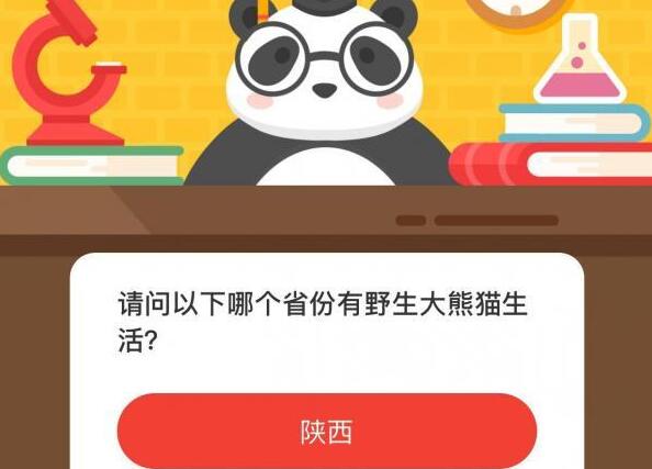 请问以下哪个省份有野生大熊猫生活-微博森林驿站12月4日森林小课堂答案