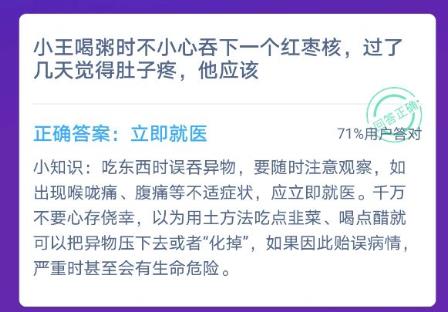 小王喝粥时不小心吞下一个红枣核过了几天觉得肚子疼他应该？蚂蚁庄园12月4日最新答案图片2