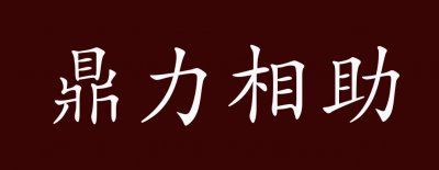 蚂蚁庄园12月9日答案 成语鼎力相助一般可用于