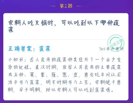 宋朝人吃火锅时可以吃到以下哪种蔬菜？蚂蚁庄园12月16日答案最新图片2