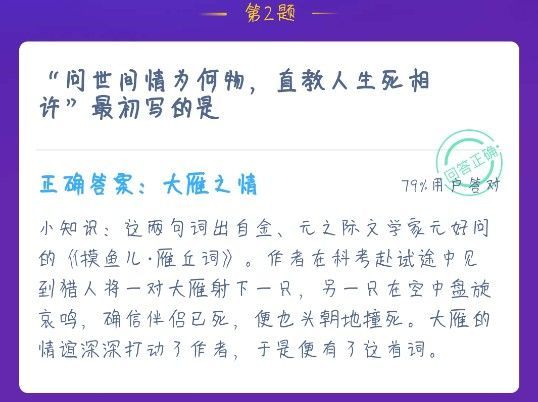 问世间情为何物直教人生死相许最初写的是 蚂蚁庄园12.17答案总汇[多图]图片1