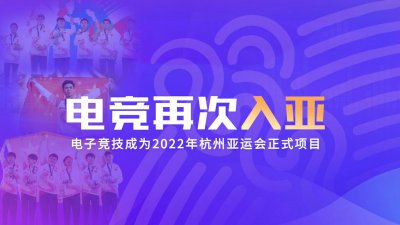 电子竞技成2020杭州亚运会正式项目 谁代表KPL出战