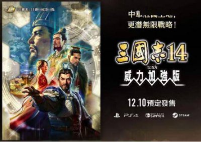 《三国志14：威力加强版》：在众口难调的需求中