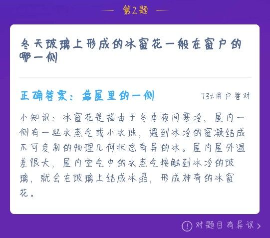 冬天玻璃上形成的冰窗花一般在窗户的哪一侧 蚂蚁庄园12月20日今日答案[多图]图片1