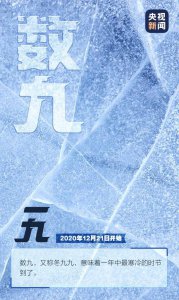 数九从哪一天开始？蚂蚁庄园12.21答案大放送