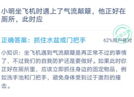 小明坐飞机时遇上了气流颠簸他正好在厕所此时应 蚂蚁庄园12月26答案最新[多图]图片2