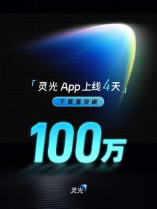 快过ChatGPT!灵光上线4天下载突破100万