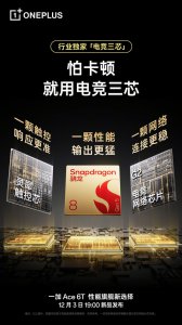 一加Ace 6T将采用行业独家“电竞三芯”设计:性