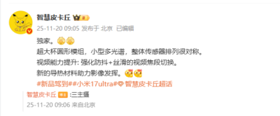 小米17 Ultra影像细节曝光:小型多光谱传感器 视