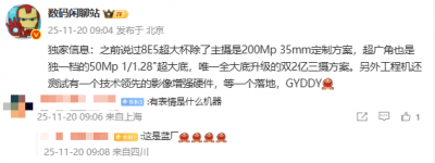 vivo X300 Ultra影像配置曝光：搭载2亿像素主摄+50