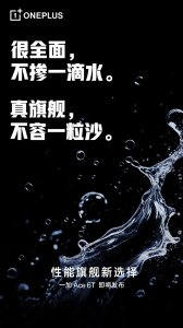 一加Ace 6T支持满级防水:听劝到底 旗舰配置一次