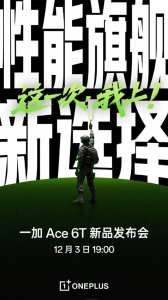 12月3日发布!一加Ace 6T将全球首发第五代骁龙8: