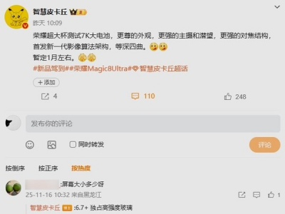 荣耀Magic 8 Ultra或明年1月发布:首发全新影像算法