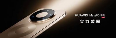 华为Mate 80系列再攀新巅峰,高颜值与超体验全都