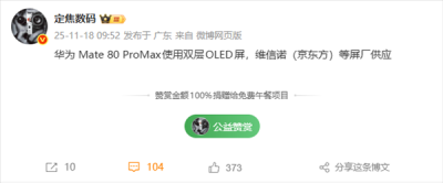 华为Mate 80 Pro Max升级双层OLED屏：更高亮度+更低功