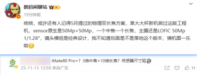华为Mate80 Pro+或搭载双长焦:主摄采用1/1.28英寸