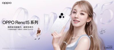 “超出圈的实况神机”OPPO Reno15 系列正式发布,