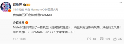华为Mate 80系列或新增Pro Max机型:配备主动散热风