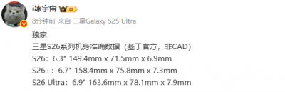 三星Galaxy S26全系机身尺寸曝光:最薄6.9mm 超大杯