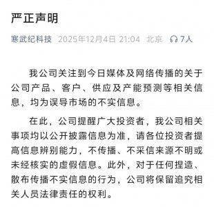 寒武纪,严正声明