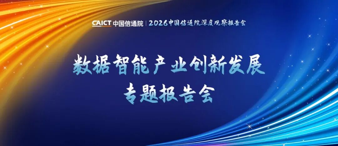 数据智能产业创新发展专题报告会精彩内容抢先