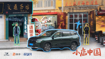 快手X新周刊X捷达开启“小店中国”探访之旅,真