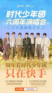 不只是直播!时代少年团六周年演唱会,快手打