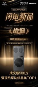 “双11”热泵洗烘榜单出炉:海信洗衣机登顶热泵