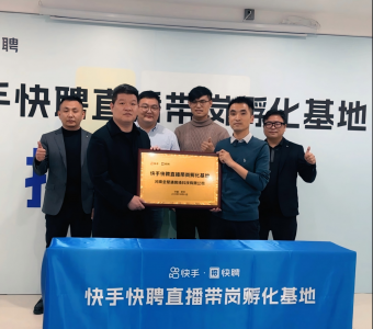 河南首个快手快聘直播带岗基地在郑州正式授牌