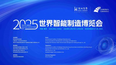 “智”联全球,“造”梦金陵!2025世界智能制造
