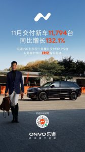 乐道汽车11月交付11,794台,同比增132.1%