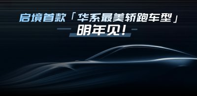 启境首款车型概念图发布 定位华系最美轿跑车型