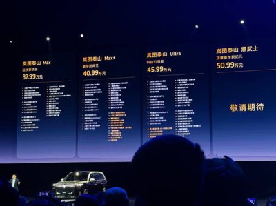 华为顶配四激光雷达智驾方案 岚图泰山正式上市