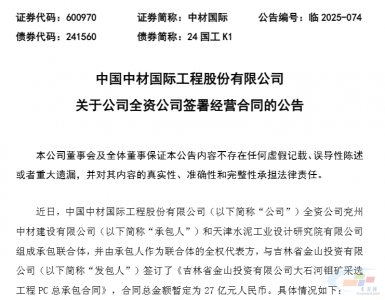 中材国际全资公司联合体拿下27亿合同!