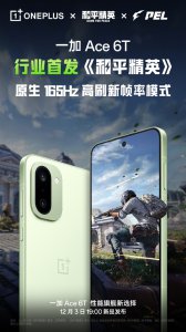 FPS电竞神器!一加Ace 6T将行业首发《和平精英》