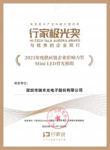 瑞丰光电亮相行家说年会,Mini LED背光揽获双项奖
